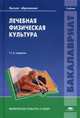 Лечебная физическая культура. Учебник для студентов учреждений высшего образования, Валеев Наиль Мустафович 