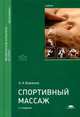 Спортивный массаж. Учебник для студентов учреждений высшего образования. Гриф УМО вузов России, Бирюков Анатолий Андреевич 