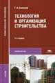 Технология и организация строительства. Учебник для студентов учреждений среднего профессионального образования, Соколов Геннадий Константинович 