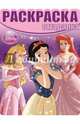 Принцессы. НРО № 1417. Раскраска-отгадалка., Disney 