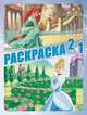 Раскраска 2 в 1. Принцессы. № 1405. Русалочка / Золушка, 