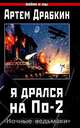 Я дрался на По-2. "Ночные ведьмаки", Артем Драбкин 