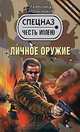 Личное оружие, Александр Тамоников 