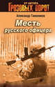 Месть русского офицера, Тамоников А.А. 