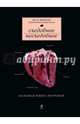 Съедобное несъедобное (Большая книга потрохов) (серия Кулинария. Авторская кухня), Шишкин Иван Иванович, Боярская Виктория 