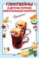Глинтвейны и другие горячие алкогольные напитки, 