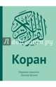 Коран: Перевод смыслов (подарочный), Эльмир Кулиев 
