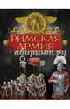 Римская армия. Величайшая военная машина в истории, Макнаб Крис 