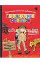Настольная книга для любопытных. Развлекаемся с пользой (с медалью), Поль Бопэр 