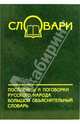 Пословицы и поговорки русского народа. Большой объяснительный словарь, Зимин Валентин Ильич, Спирин Алексей Семенович 