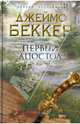Первый апостол, Беккер Джеймс 