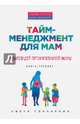 Тайм-менеджмент для мам. 7 заповедей организованной мамы. Книга-тренинг, Гончарова Светлана 