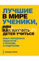 Лучшие в мире ученики, или Как научить детей учиться, Рипли Аманда 