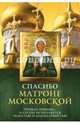 Спасибо Матроне Московской, Владимирова Елена 
