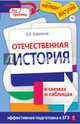 Отечественная история в схемах и таблицах. Учебное пособие, Кириллов Виктор Васильевич 