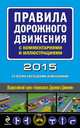 Правила дорожного движения с комментариями и иллюстрациями 2015 (со всеми последними изменениями), 