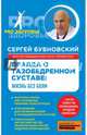 Правда о тазобедренном суставе: жизнь без боли, Бубновский Сергей Михайлович 