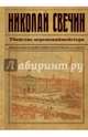 Убийство церемониймейстера, Николай Свечин 