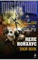 Злой волк