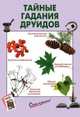 Тайные гадания друидов, 