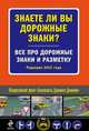 Знаете ли вы дорожные знаки? Все про дорожные знаки и разметку. Редакция 2015 года, 
