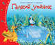 Книжки-малышки. Гадкий утёнок, 
