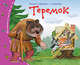 Книжки-малышки. Теремок, 