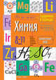 Химия. 8-11 классы. Справочник в таблицах, 