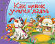 Книжки-малышки. Как щенок учился лаять, 