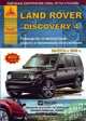 Land Rover Discovery 4 с 2009 года выпуска. Руководство по эксплуатации, 