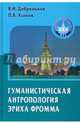 Гуманистическая антропология Эриха Фромма: Монография, Добреньков Владимир Иванович, Агапов Платон Валериевич 