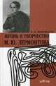 Жизнь и творчество М. Ю. Лермонтова, Висковатов Павел Александрович 
