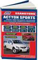 SsangYong Actyon Sports. 2006-2012 года выпуска с дизельными D20DT(2,0)/D20DTR(2,0) двигателями. Каталог расходных запасных частей. Характерные неисправности. Руководство по ремонту и техническому обслуживанию (в фотографиях), 