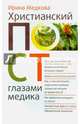 Христианский пост глазами медика, Медкова Ирина Львовна 