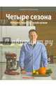 Четыре сезона. Лучшие рецепты моей кухни, Шмаков Андрей 