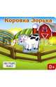 Коровка Зорька . Книжка-игрушка, Ю. Тюрина 