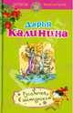 Русалочка в шампанском: роман, Калинина Дарья Александровна 