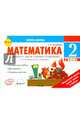 Математика. 2 класс. Экспресс-контроль. К учебнику М.И. Моро, М.А. Бантовой и др. ФГОС, Назаренко Антонина Андреевна 