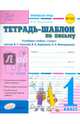 Тетрадь-шаблон по письму. 1 класс. ФГОС, Гусельникова Ирина Анатольевна 
