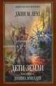 Дети Земли. Книга вторая. Долина лошадей: роман, Джин М. Ауэл 