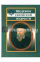 Шедевры еврейской мудрости, 