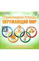 Олимпиадная тетрадь. Окружающий мир. 3 класс. ФГОС, Казачкова Светлана Петровна 