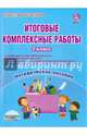 Итоговые комплексные работы. 2 класс. Методическое пособие. ФГОС, Шейкина Светлана Анатольевна, Понятовская Юлия Николаевна 
