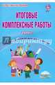 Итоговые комплексные работы. 2 класс. Тренажёр для школьников. ФГОС, Шейкина Светлана Анатольевна, Понятовская Юлия Николаевна 