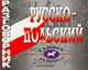 Русско-польский разговорник. (офсет), Е. С. Иноземцева 
