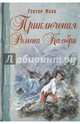 Приключения Ромена Кальбри, Мало Гектор 
