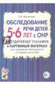 Обследование речи детей 5-6 лет с ОНР. Методические указания и картинный материал для проведения обследования в старшей группе ДОУ., Мазанова Елена Витальевна 