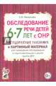 Обследование речи детей 6-7 лет с ОНР. Методические указания и картинный материал для проведения обследования в подготовительной к школе группе ДОУ, Мазанова Елена Витальевна 