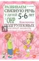 Развиваем связную речь у детей 5-6 лет с ОНР. Конспекты подгрупповых занятий логопеда. Методическое пособие, Арбекова Нелли Евгеньевна 