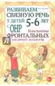 Развиваем связную речь у детей 5-6 лет с ОНР. Конспекты фронтальных занятий логопеда. Методическое пособие, Арбекова Нелли Евгеньевна 